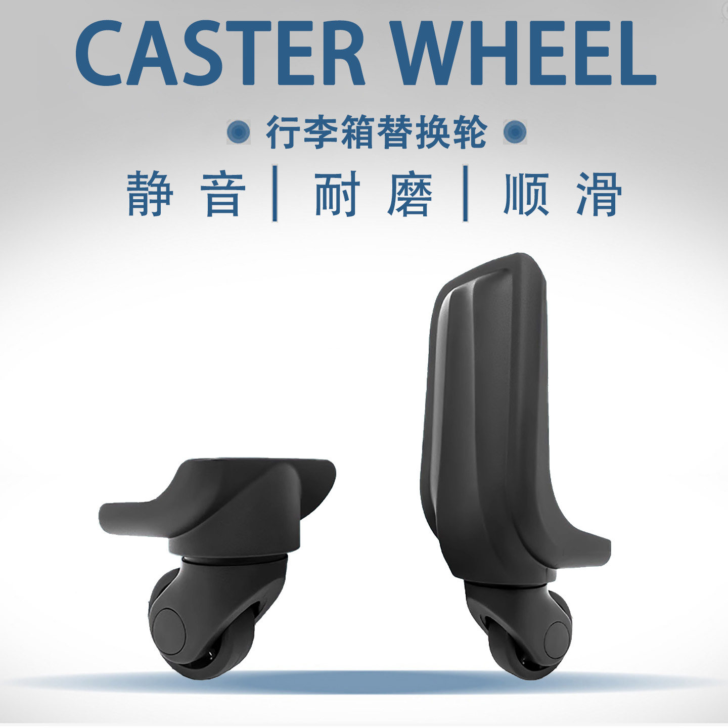 南翔拉杆箱行李箱轮子配件万向轮旅行箱脚轮帆布箱轱辘030静音轮