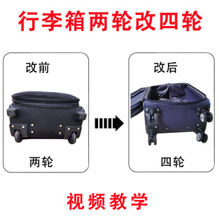 改装行李箱两轮改四轮飞机轮帆布旅行箱拉杆箱定向轮改万向轮配件