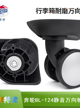 奔轮BL-124美旅BG9拉杆箱行李箱MZ-D142配件BL-104万向轮宏盛A196