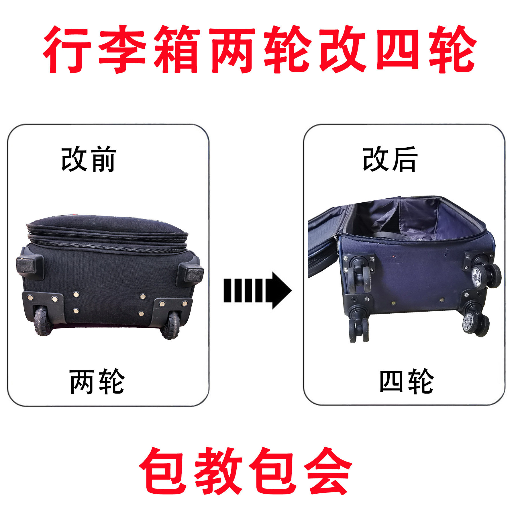 改装行李箱两轮改四轮飞机轮帆布旅行箱拉杆箱定向轮改万向轮配件
