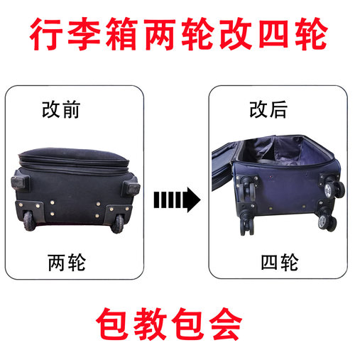 改装行李箱两轮改四轮飞机轮帆布旅行箱拉杆箱定向轮改万向轮配件