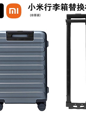 小米米家行李箱拉杆配件90分旅行箱密码箱伸缩杆洛伦茨非原装替换