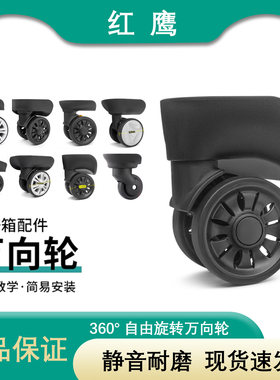 正品红鹰行李箱万向轮维修配件拉杆箱包轱辘替换旅行箱静音滚滑轮