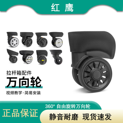 正品红鹰行李箱万向轮维修配件拉杆箱包轱辘替换旅行箱静音滚滑轮