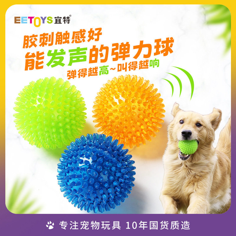 宜特刺球狗玩具TPR发声磨牙宠物用品金毛泰迪大小型犬互动球益智图片