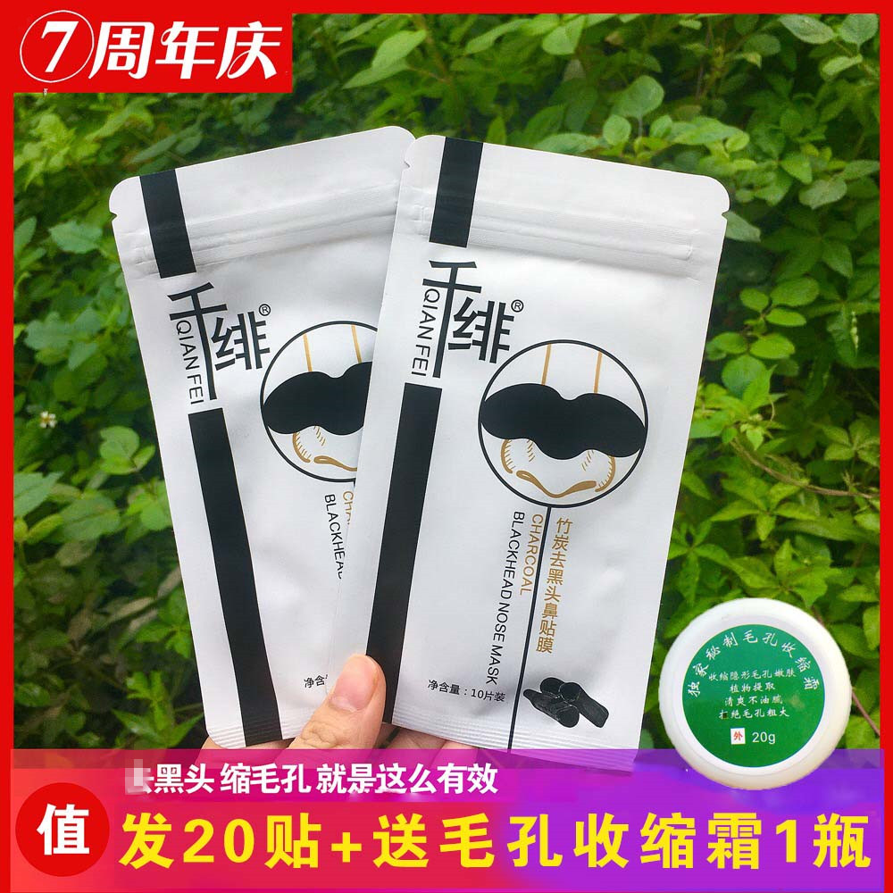 千绯鼻贴清黑头收缩毛孔深层清洁粉刺竹炭撕拉式膜男女20贴