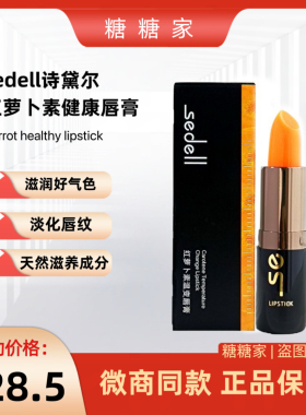 sedell诗黛尔温变口红持久保湿健康唇膏胡萝卜素不脱色咬唇学生
