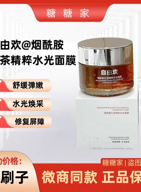 【正品配刷】自由欢烟酰胺红茶精粹水光面膜补水提亮熬夜肌120g