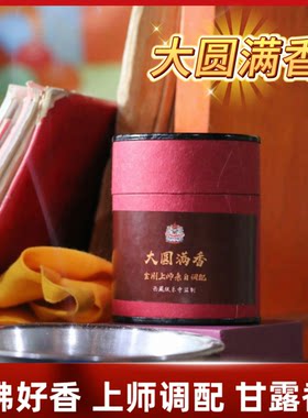 极乐大圆满香盘香巴登耶谢仁波切调配极乐藏香供佛香财神香甘露香
