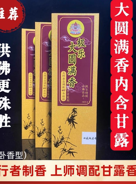 仁波切调配殊胜大圆满香内含甘露