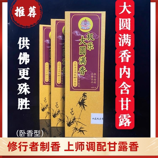 极乐大圆满香极乐藏香巴登耶谢仁波切调配线香供佛香藏药香甘露香