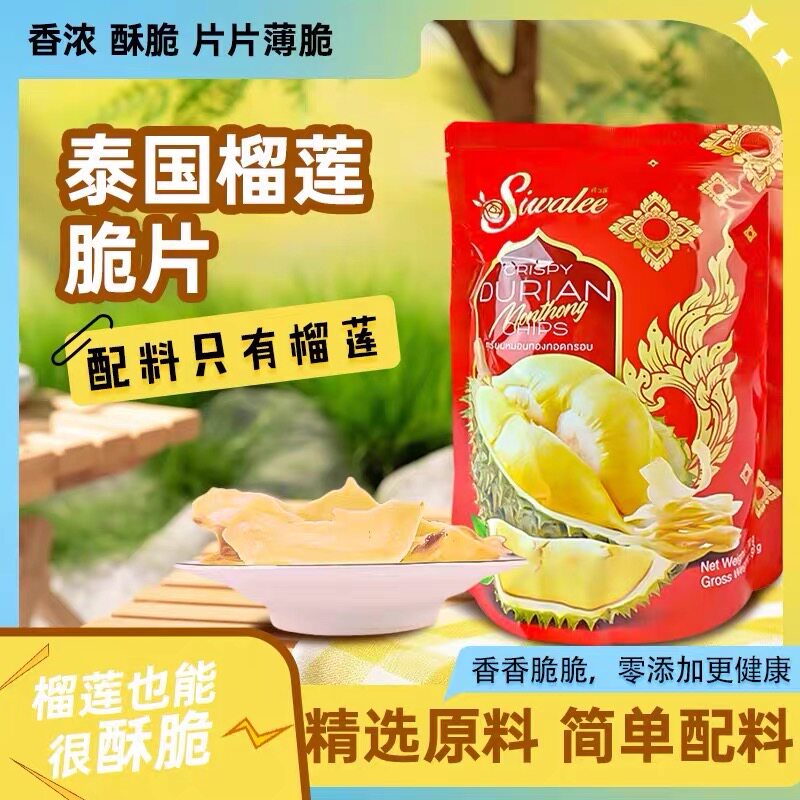 泰国进口Siwalee金枕头榴莲脆片120g鲜果原切薄脆干爽酥脆浓香袋