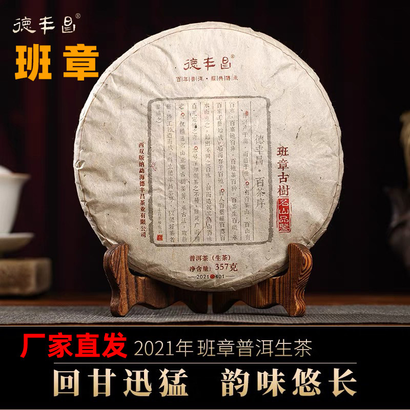德丰昌班章古树普洱茶生普357克饼云南名山头茶领导送礼盒装高端