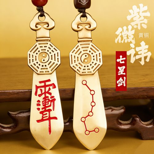 道家黄铜七星八卦护身钥匙扣
