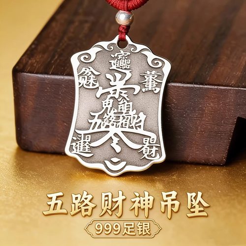 道家999纯银赵公明五路财神吊坠