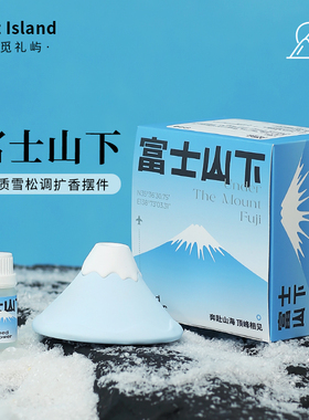 秘觅礼屿+扩香石+富士山下雪松香