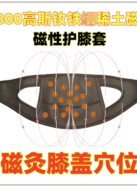 3800高斯负磁磁石理疗保暖护膝磁灸中老年膝盖酸痛肿胀老寒腿和也