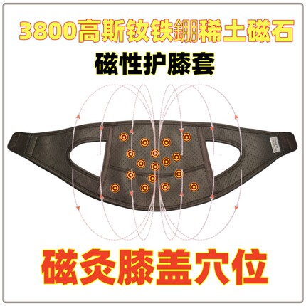 3800高斯负磁磁石理疗保暖护膝磁灸中老年膝盖酸痛肿胀老寒腿和也