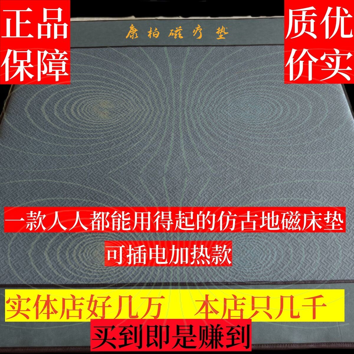 磁疗保健床垫磁灸加热理疗巴马仿生全地磁床垫康柏姿和治也友百德