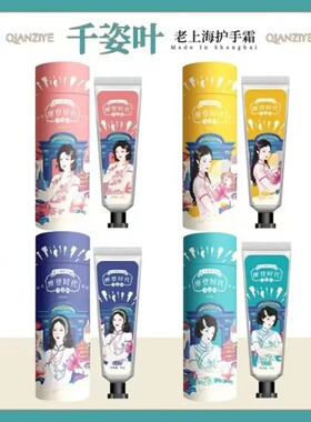 千姿叶老上海护手霜正品国货保湿补水保湿滋润淡化手纹老牌子手膜