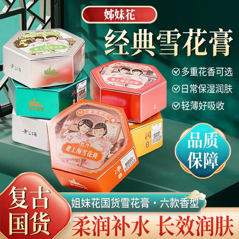 新品姐妹花老上海雪花膏隔离保湿补水滋润紧致面霜国货护肤品老牌
