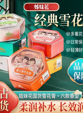 新品姐妹花老上海雪花膏隔离保湿补水滋润紧致面霜国货护肤品老牌