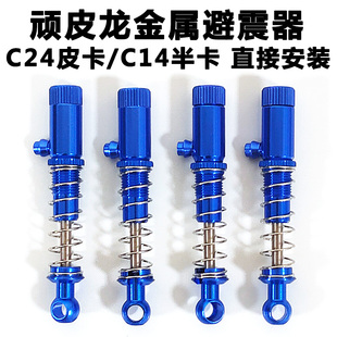 顽皮龙C24皮卡C14升级避震器金属弹簧减震配件模型遥控攀爬车改装
