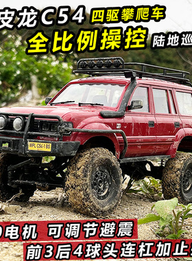 顽皮龙C54陆巡LC80四驱攀爬遥控车越野车成人RC改装儿童玩具汽车