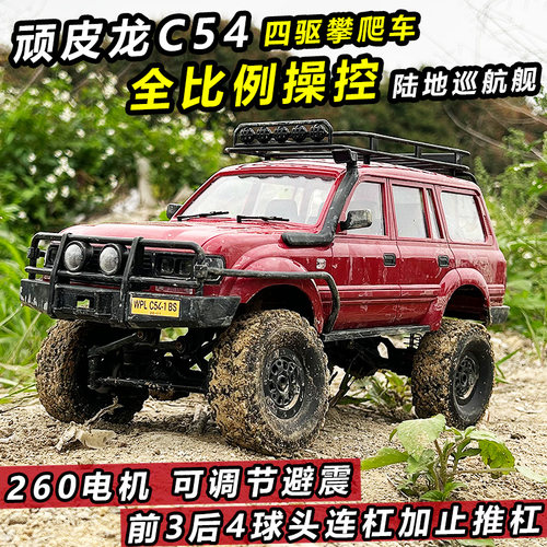 顽皮龙C54陆巡CL80攀爬车遥控车