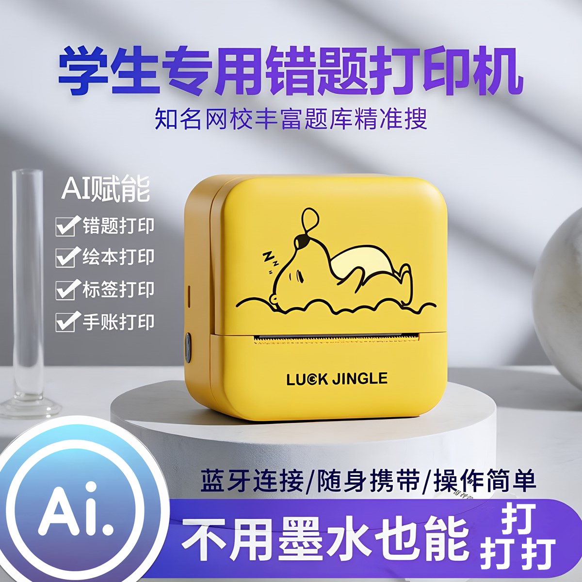 AI迷你错题标签打印机图片