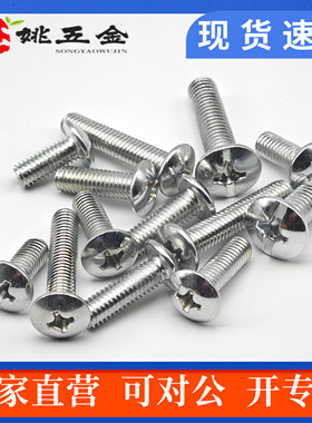 TM镀锌十字大扁头螺丝头机螺钉螺丝伞型大头蘑菇十字M3M4M5M6M8