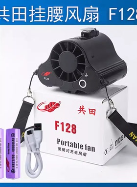 共田F128挂腰挂脖随身便携式工地户外降温大风力充电芭蕉小风扇