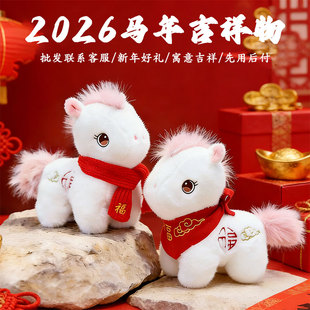 2026马年吉祥物公仔马玩偶马年公仔毛绒玩具马年小礼品本命年礼物