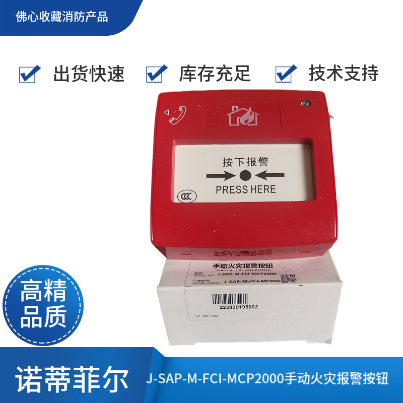 J-SAP-M-FCI-MCP2000手动报警