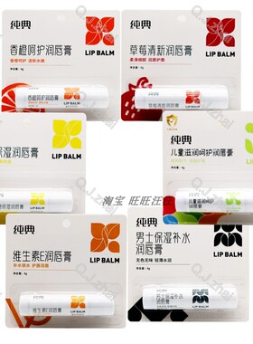 纯典保湿滋润润唇膏买二赠一