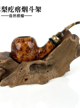 烟斗架麻梨疙瘩根瘤老料摆件烟斗座个性男士烟具