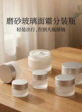 面霜分装瓶化妆品小样乳液眼霜膏护肤品空瓶子便携旅行分装瓶