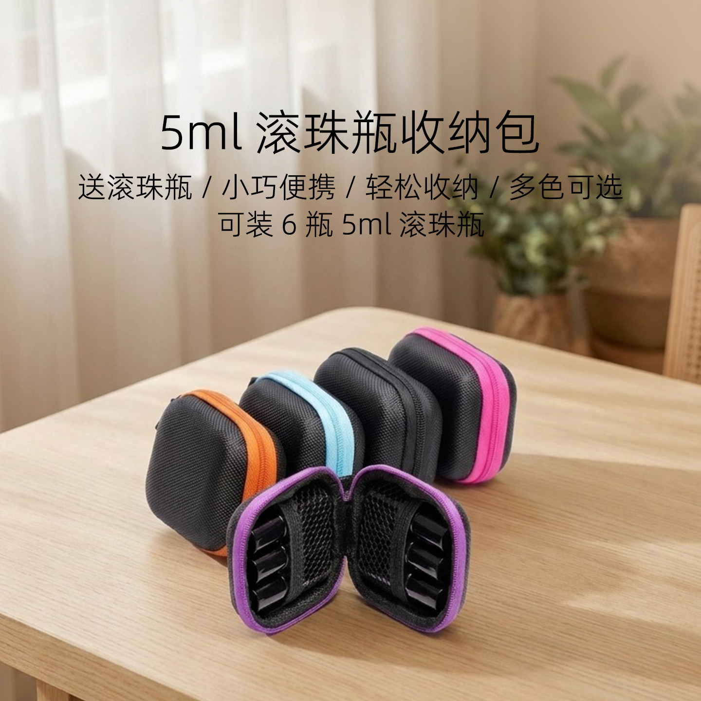 5ML精油瓶收纳包滚珠整理袋6支装送瓶子小巧便携式多特瑞防摔抗压