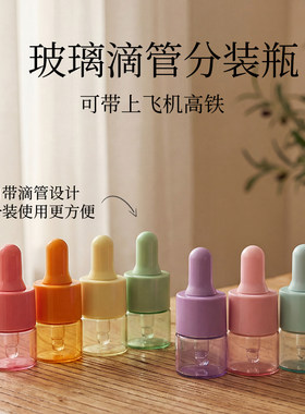 滴管分装瓶玻璃精油透明卸妆水可爱化妆品空瓶便携旅行小样迷你瓶