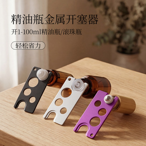 精油瓶金属开瓶器瓶子起盖小工具开塞器精油瓶多颜色便携金属 - 封面