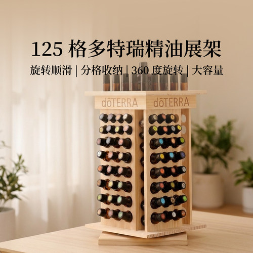 多特瑞精油盒125格精油展示架