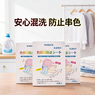 日本kinbata木幡防染色串色衣物色母片抑菌吸色洗衣防串染吸色片