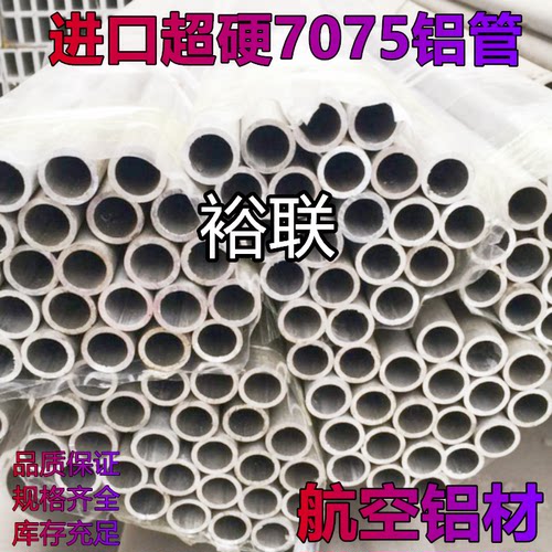 铝棒国产/进口7075T6硬质铝合金管7075-T651航空铝管 7075铝管 料