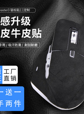 适用于罗技MXmaster3大师3S鼠标贴纸真皮翻毛小牛皮防滑吸汗全包