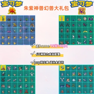 ns宝可梦朱紫精灵神兽 幻兽 旗舰礼包108只home传送游戏联网对战