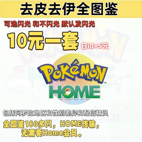 NS switch宝可梦全图鉴精灵 letsgo去皮去伊闪光满糖 10元