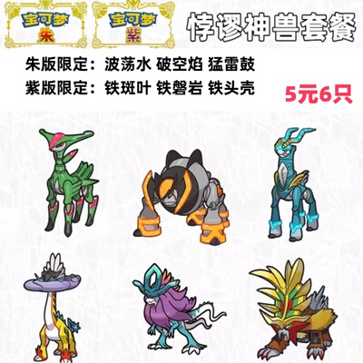 【宝可梦朱紫】蓝之圆盘悖论种限定DLC定制神兽铁头壳铁斑叶5元