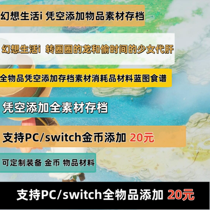 PC/switch幻想生活 i 定制装备金币物品材料物品配方素材凭空添加