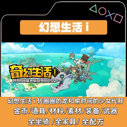 PC/switch幻想生活i 凭空添加金币全物品材料全配方素材武器装备