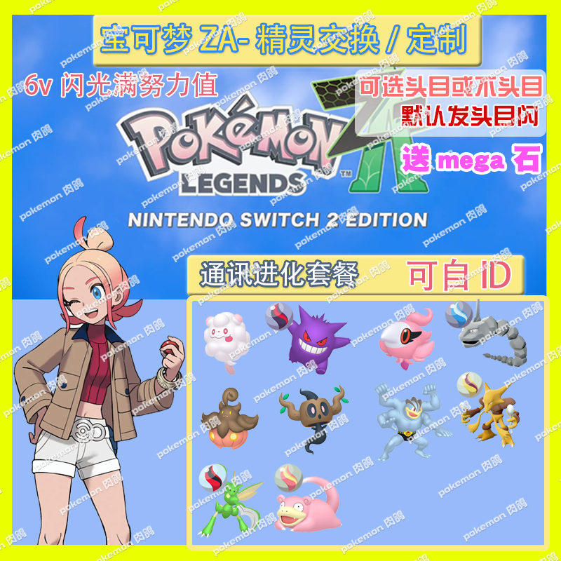 switch 宝可梦ZA 通讯进化套餐 精灵交换定制头目6V闪光自ID